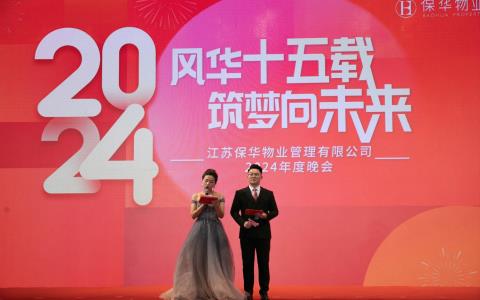 風(fēng)華十五載，筑夢向未來：保華物業(yè)2024年度晚會(huì)圓滿落幕