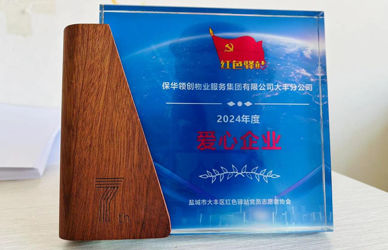 保華領(lǐng)創(chuàng)大豐分公司榮獲愛心企業(yè)稱號